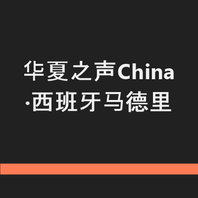 华夏之声China ·西班牙马德里